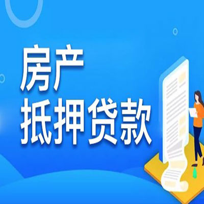 甘州​房产抵押贷款