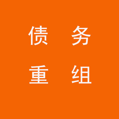 甘州个人债务重组优化