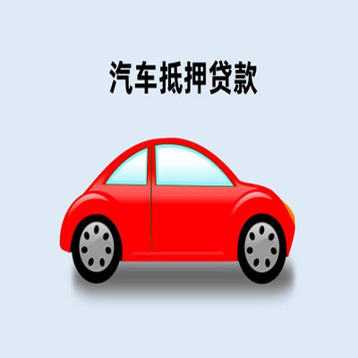 甘州车辆抵押贷款