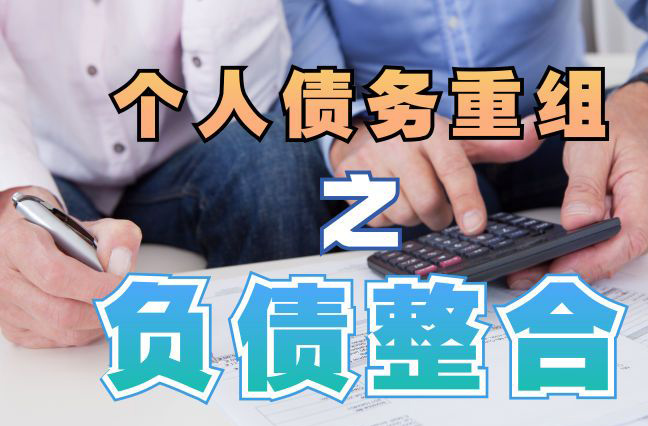 甘州债务重组公司，甘州债务优化减轻还款压力！