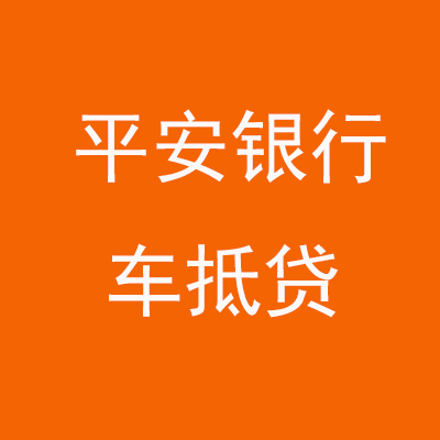 甘州平安银行车抵贷