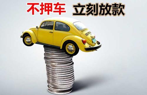 甘州押证不押车贷款看征信吗？押证不押车贷款公司哪家更便宜？